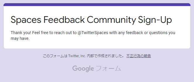 Twitter スペース使い方＆利用申請