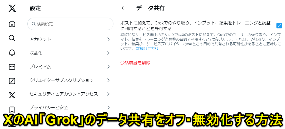 X（Twitter）Grokのデータ共有をオフ/無効化する方法