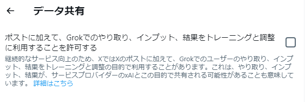 X（Twitter）Grokのデータ共有をオフ/無効化する方法