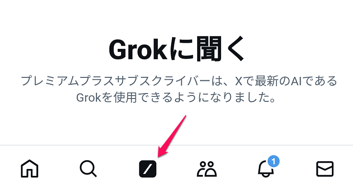 X（Twitter）Grokのデータ共有をオフ/無効化する方法