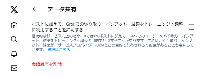 X（Twitter）Grokのデータ共有をオフ/無効化する方法