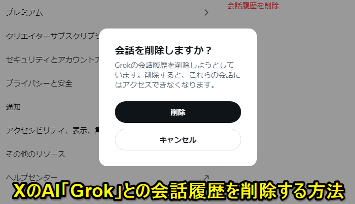 X（Twitter）Grokとの会話履歴を削除する方法