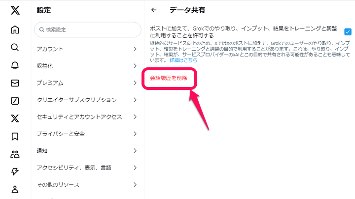 X（Twitter）Grokとの会話履歴を削除する方法