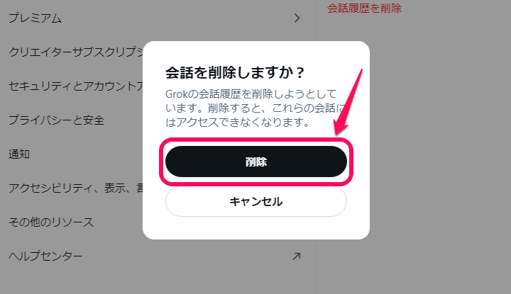 X（Twitter）Grokとの会話履歴を削除する方法