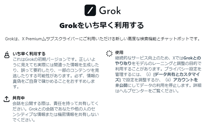 X（旧：Twitter）AIチャットボット「Grok」の使い方