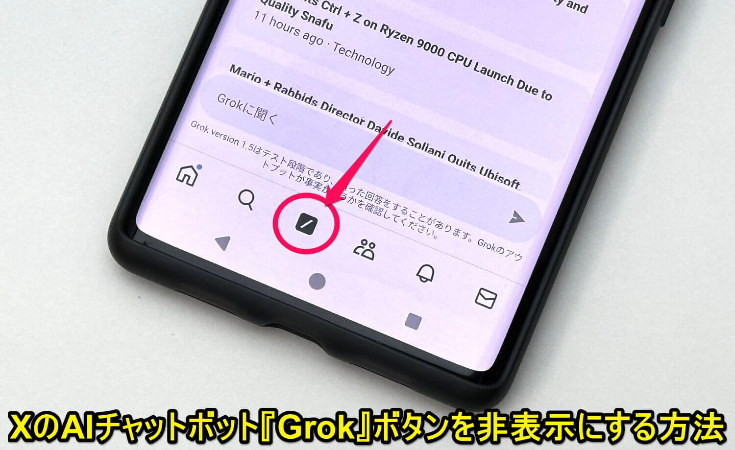 Xアプリ Grokのボタンを非表示にする方法