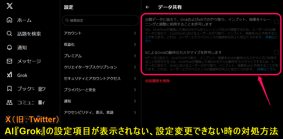 X（旧：Twitter）でGrokの設定項目が表示されない、表示されてもグレーアウトして設定変更ができない時の対処方法