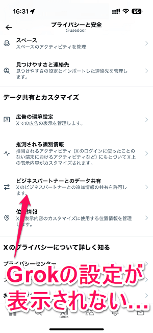 X（旧：Twitter）でGrokの設定項目が表示されない、表示されてもグレーアウトして設定変更ができない時の対処方法