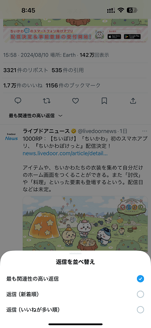 X（旧：Twitter）の投稿への返信（リプライ）を並び替えて表示する方法