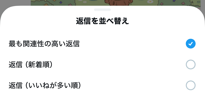 X（旧：Twitter）の投稿への返信（リプライ）を並び替えて表示する方法