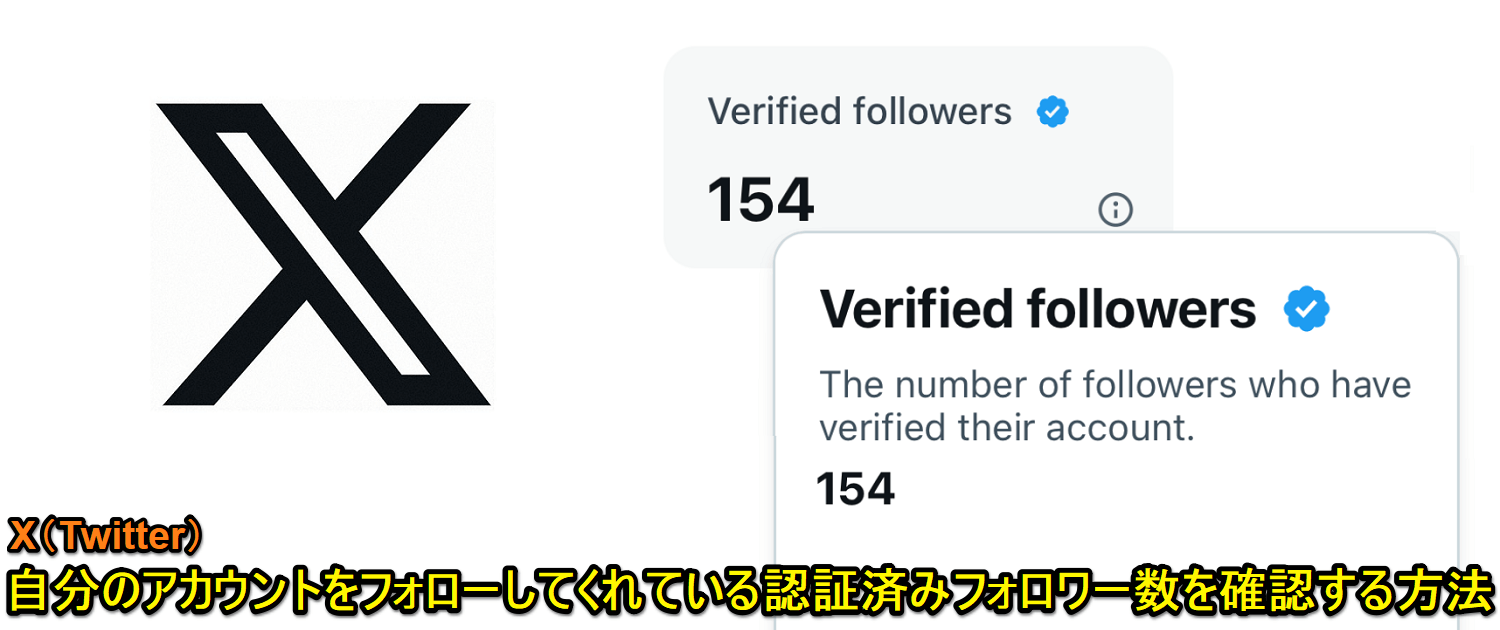 X（旧：Twitter）認証済みのフォロワー数を確認する方法