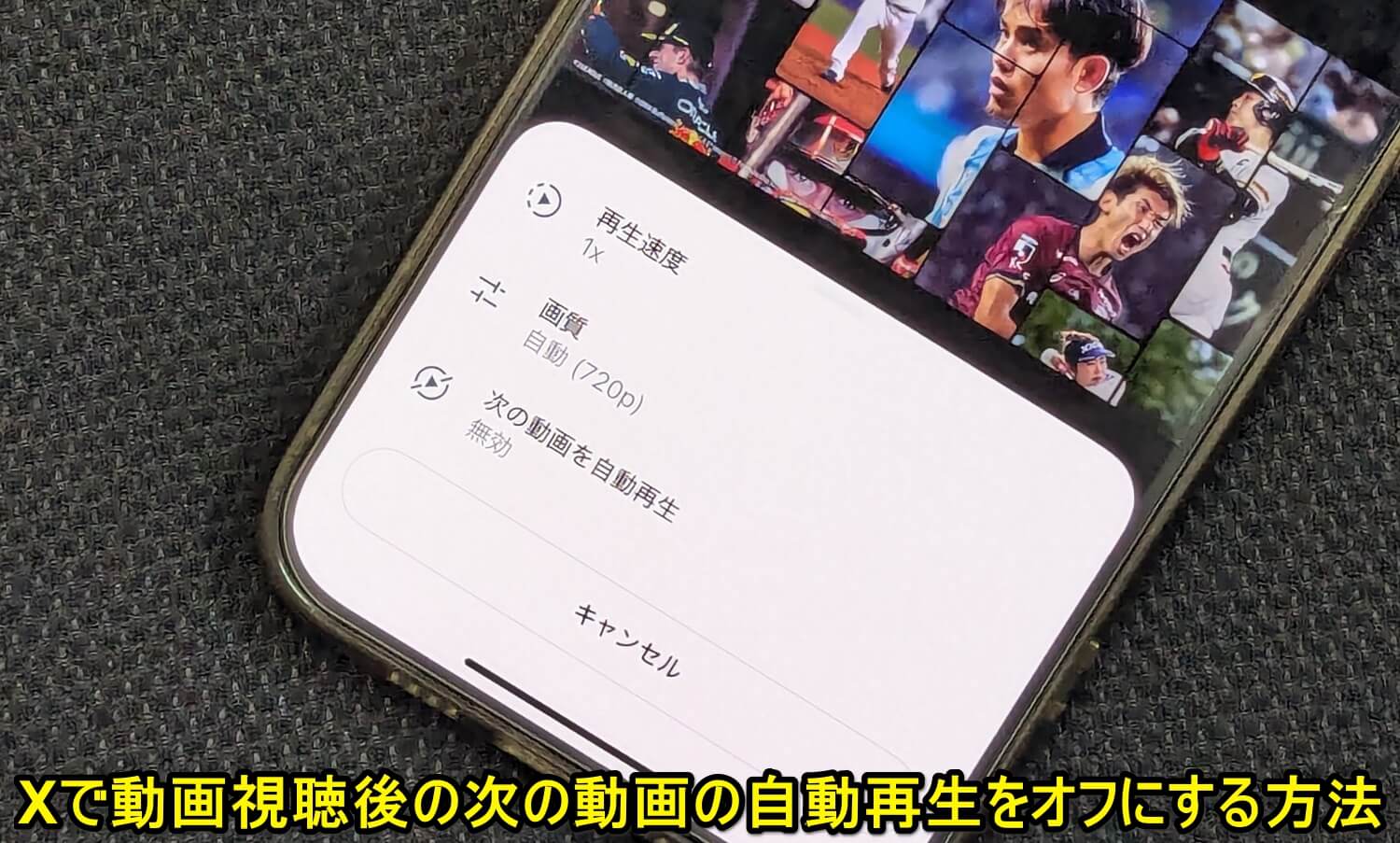 Xアプリ 動画の連続再生をオフ/無効化する方法