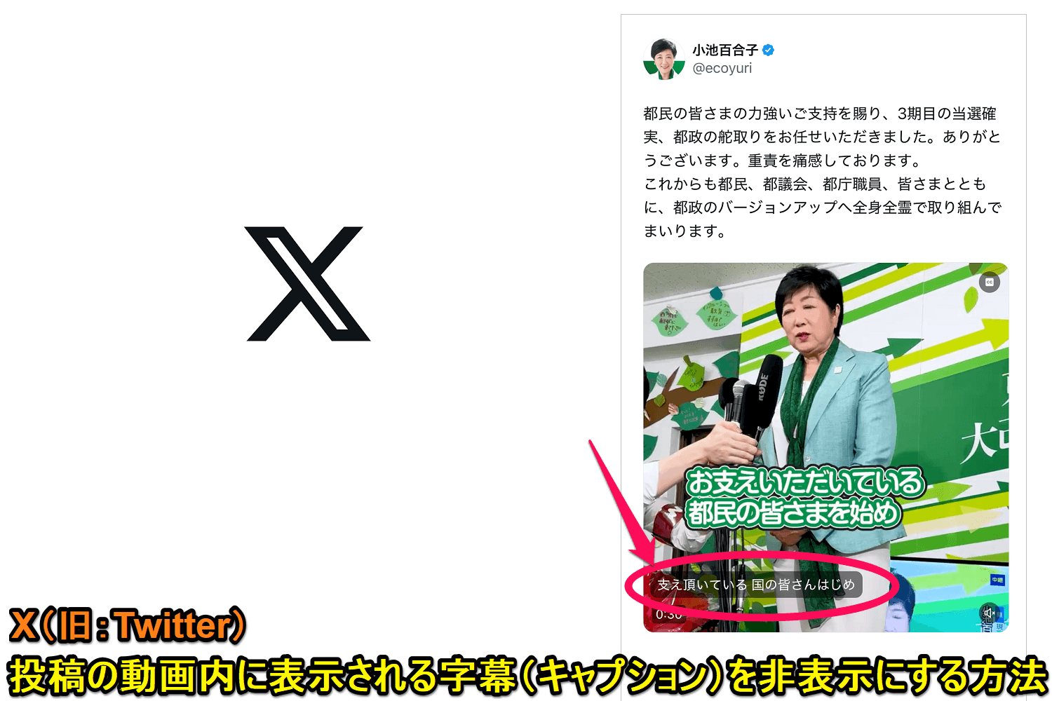 X（旧：Twitter）投稿内の動画に表示される字幕（キャプション）を非表示にする方法