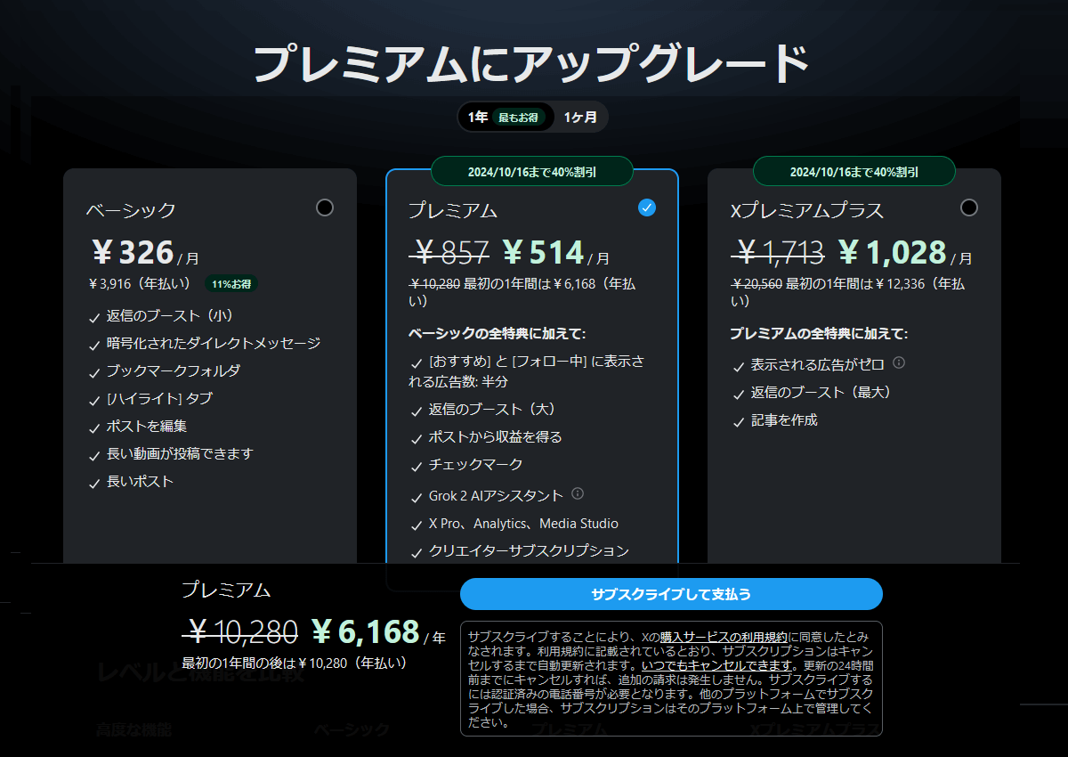 【2024年10月】X（旧：Twitter）がプレミアムプランの月額料金を割引するキャンペーンを開催