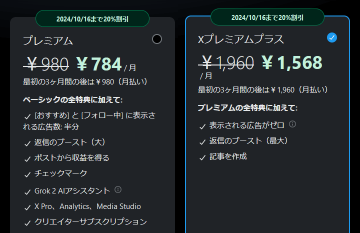 【2024年10月】X（旧：Twitter）がプレミアムプランの月額料金を割引するキャンペーンを開催