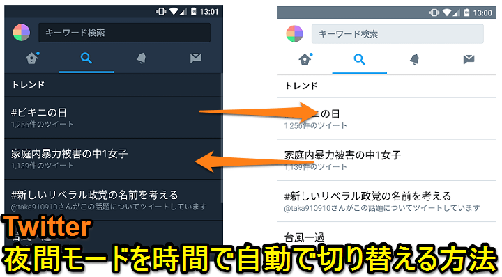 Twitter】『夜間モード』を時間帯で自動的に切り替える方法 u2013 白⇔黒 