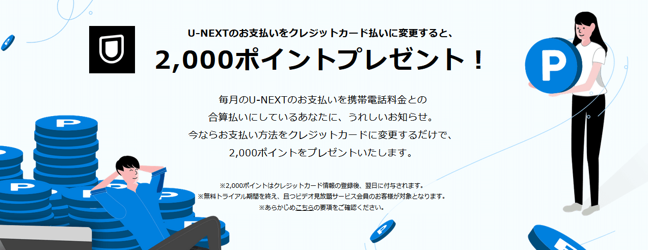 U-NEXT「お支払い方法変更キャンペーン」