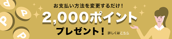 U-NEXT「お支払い方法変更キャンペーン」