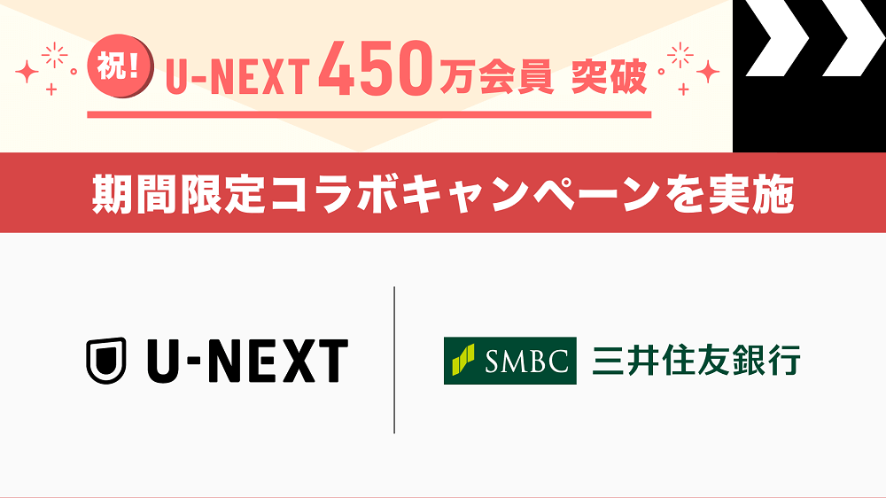 【現金5,000円がもらえる!!】U-NEXT×三井住友銀行『Olive』コラボキャンペーンが開催