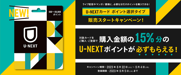 セブンイレブン U-NEXTポイント15%増量キャンペーン