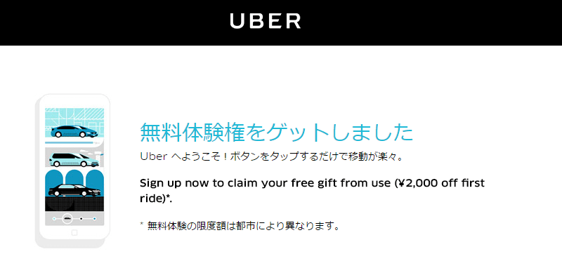 「Uber（ウーバー）」に2,000円割引で乗車できるプロモーションコードをゲットする方法