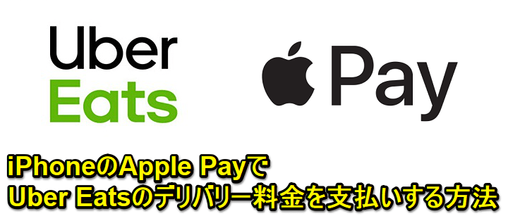 UberEats Apple Pay支払い方