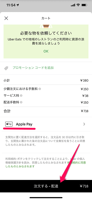 UberEats Apple Pay支払い方