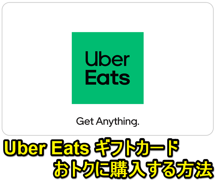 「Uber Eats（ウーバーイーツ）ギフトカード」をおトクに購入する方法