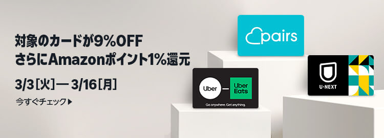 Uber ギフトカード Amazonで9％OFF＆1％還元