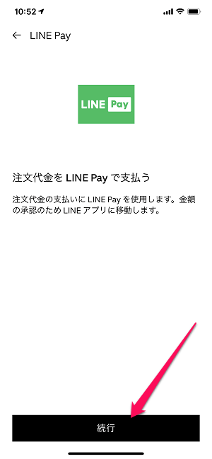 UberEats LINE Pay支払い方