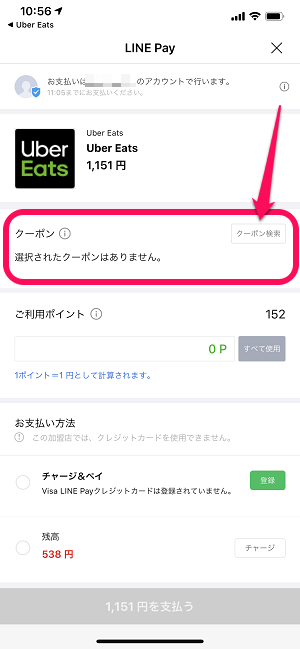 UberEats LINE Pay支払い方