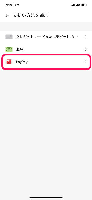 UberEats PayPay支払い方