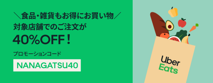 Uber Eats プロモーションコード「NANAGATSU40」