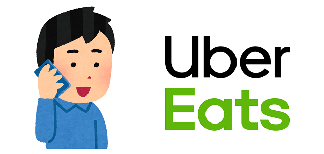 Uber Eatsに問い合わせる方法