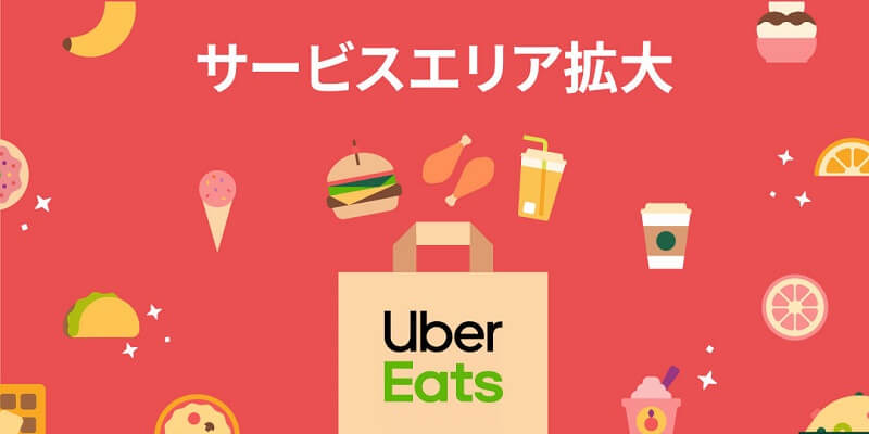 Uber Eats サービスエリア