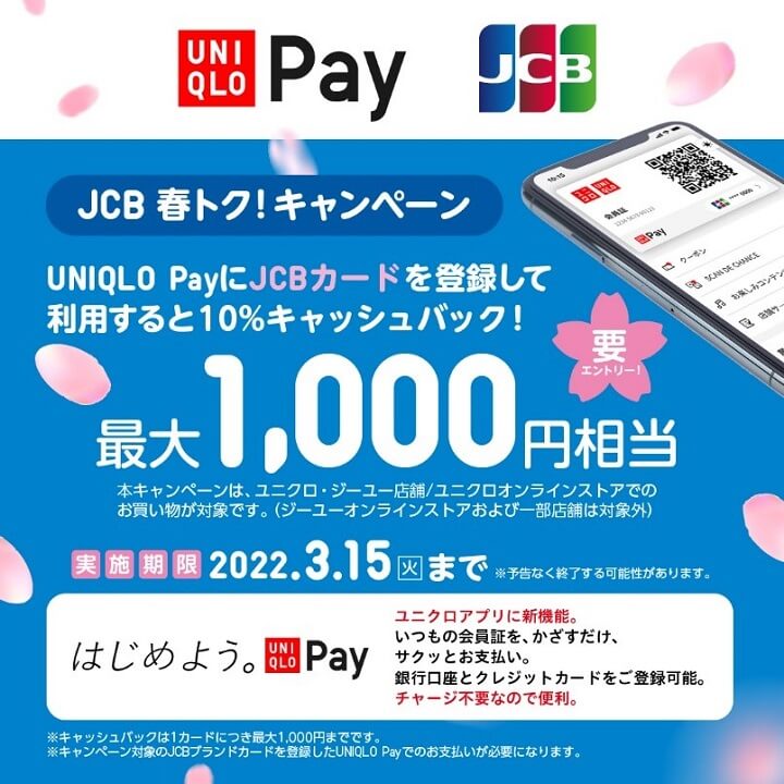 【ユニクロ】UNIQLO PayにJCBカードを登録してお買い物すると10%キャッシュバック！ - ユニクロ・ジーユーで10%還元でお買い物する方法