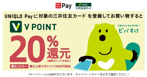UNIQLO Payに対象の三井住友カードを登録してお買い物するとVポイント20％還元キャンペーン