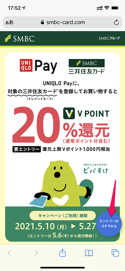 UNIQLO Payに対象の三井住友カードを登録してお買い物するとVポイント20%還元キャンペーン エントリー