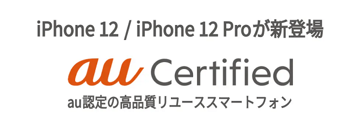 au Certified（認定中古品）iPhone 12 / iPhone 12 Pro