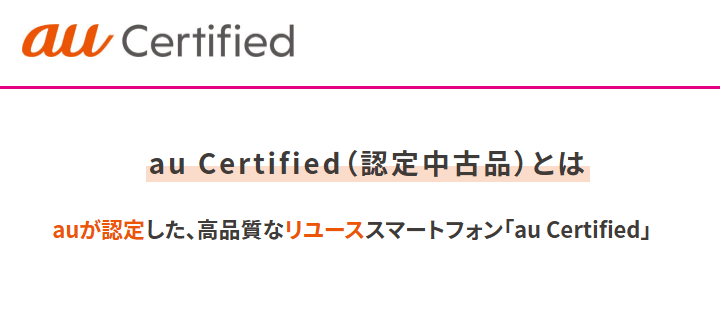UQモバイルオンラインショップで「au Certified（認定中古品）」を購入する方法