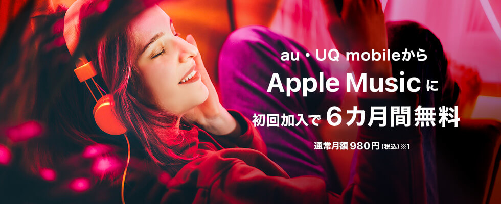 UQモバイル Apple Music 6ヵ月間無料