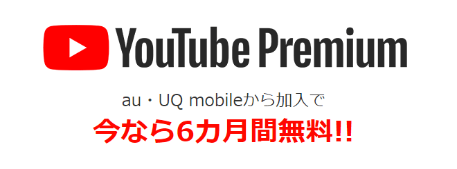 UQモバイル YouTube Premium 6ヵ月間無料