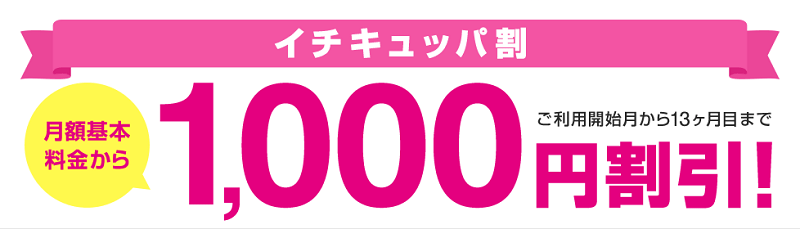 【ワンキュッパ割】12ヵ月間基本使用料が1,000円割引