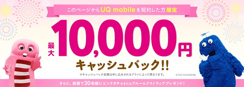 【当サイト限定】最大10,000円キャッシュバック