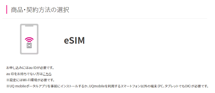 UQモバイル eSIM