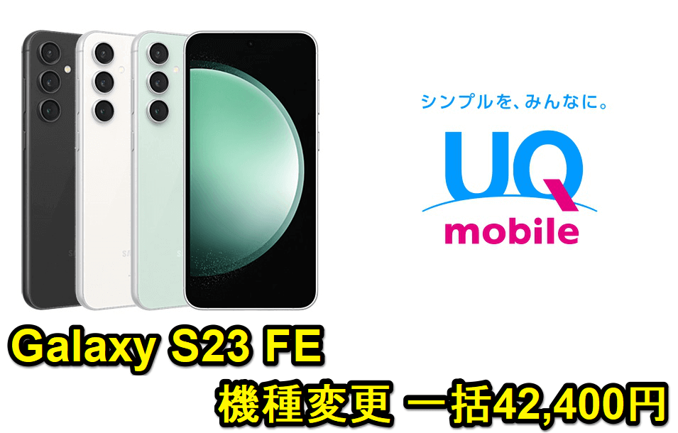 UQモバイルオンラインショップで「Galaxy S23 FE」が機種変更一括42,400円で販売