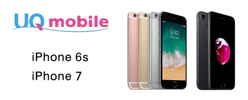 UQモバイルのiPhone 6sとiPhone 7が安い！ - おトクにUQモバイルのiPhoneを購入する方法
