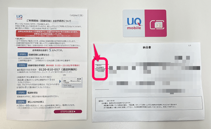 UQモバイル SIMの差替え＆回線切替