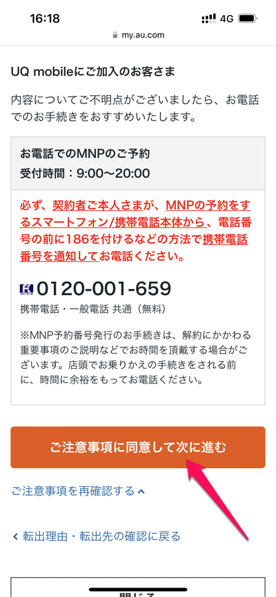 UQ mobileのMNP予約番号をWEBから発行する方法
