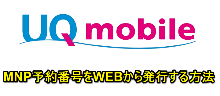 UQ mobileのMNP予約番号をWEBから発行する方法